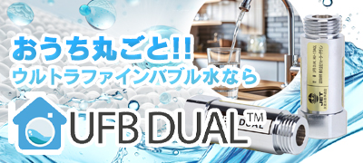 おうち丸ごとウルトラファインバブル水