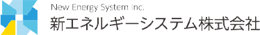 新エネルギーシステム株式会社
