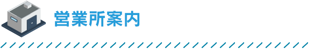 営業所案内