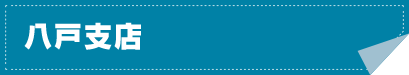 八戸支店