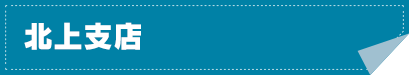 北上支店
