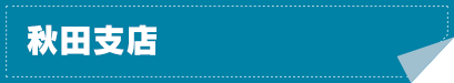 秋田支店
