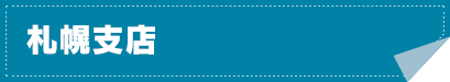札幌支店