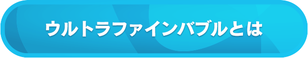 ウルトラファインバブルとは
