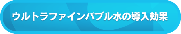 ウルトラファインバブル水の導入効果