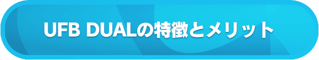 UFB DUALの特徴とメリット