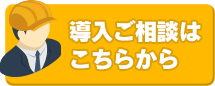 導入のご相談はこちら