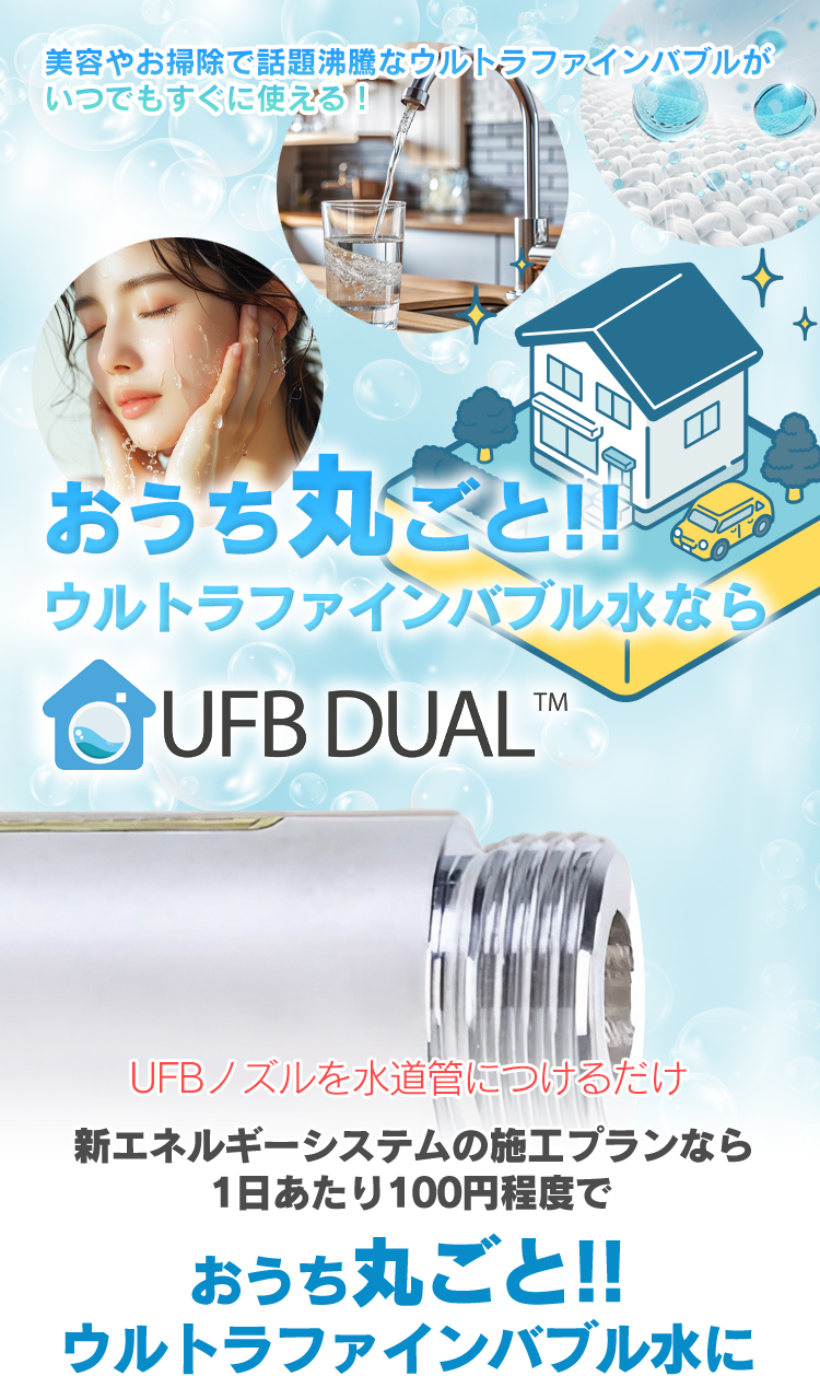 美容やお掃除で話題沸騰なウルトラファインバブルがいつでもすぐに使える！